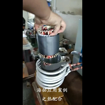 超音頻加熱機(jī)對馬達(dá)電機(jī)熱套定子熱配合生產(chǎn)視頻案例