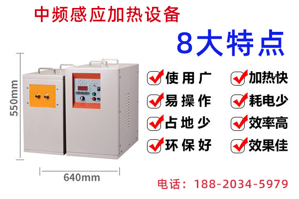 中頻感應(yīng)加熱設(shè)備的適用范圍