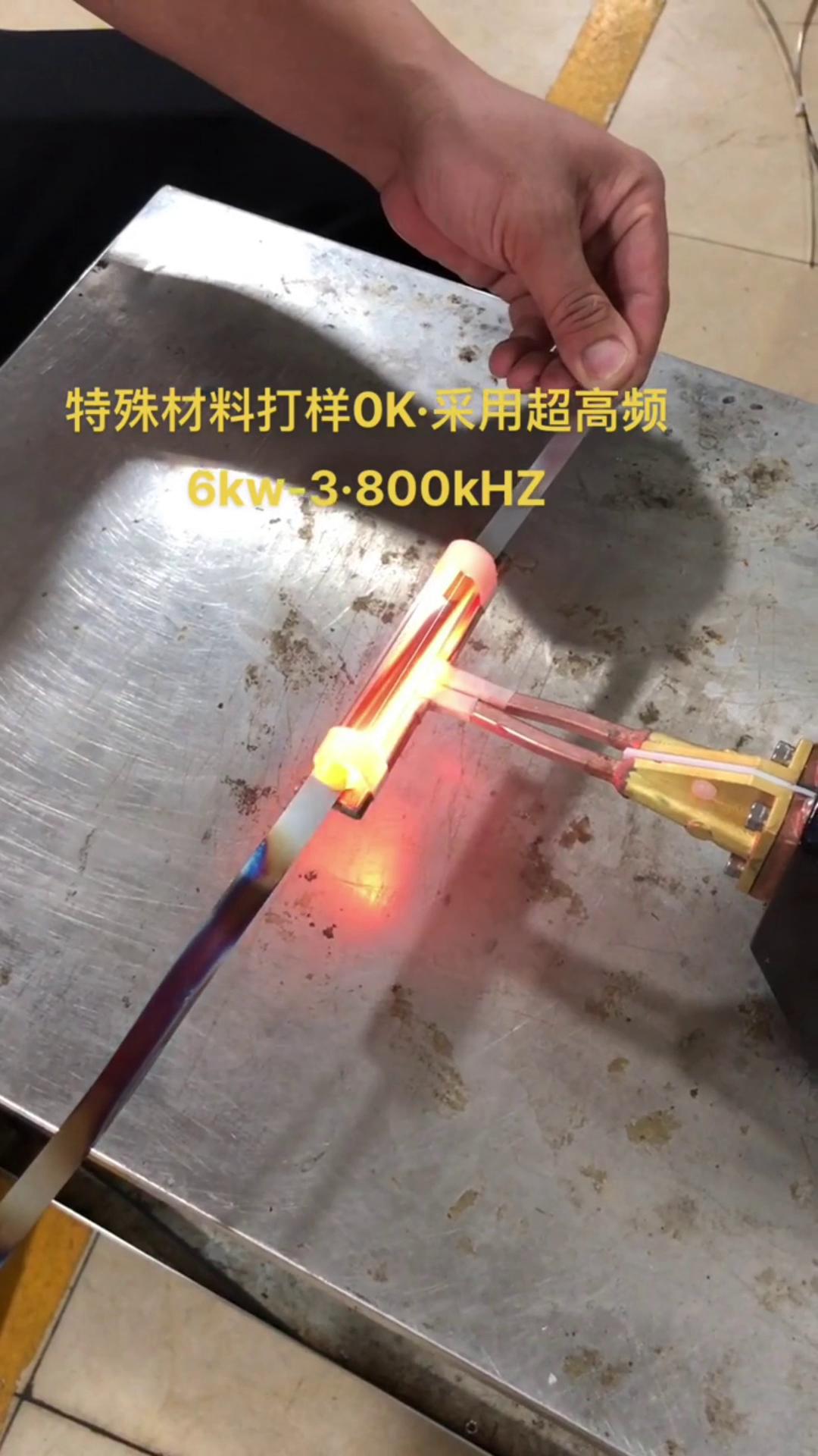 6KW 800Khz超高頻感應(yīng)加熱設(shè)備對薄鋼帶退火打樣