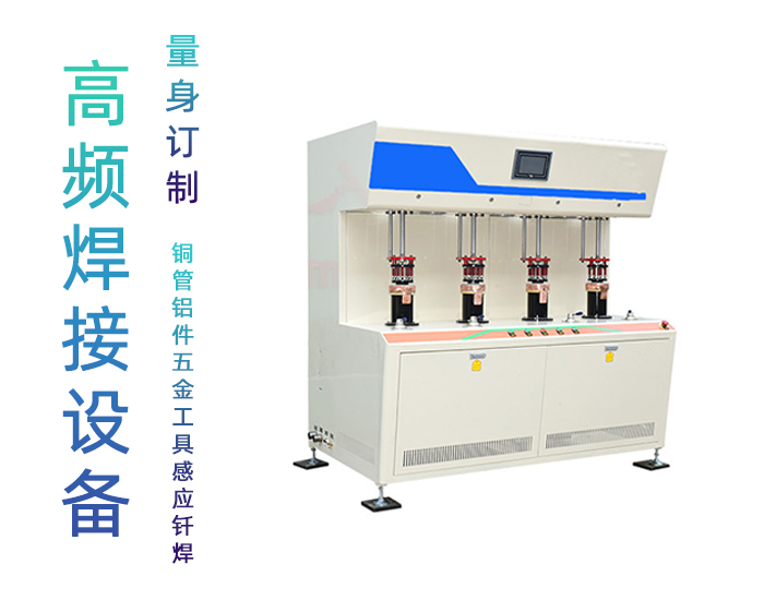 發(fā)熱盤四工位高頻釬焊機(jī)-電熱盤高頻焊機(jī)