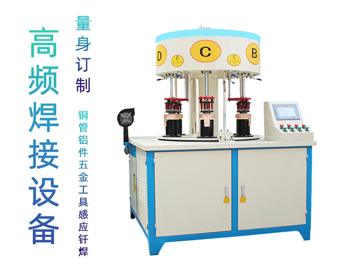 六工位高頻釬焊機(jī) 小家電餐飲煲鍋水壺高頻焊機(jī)