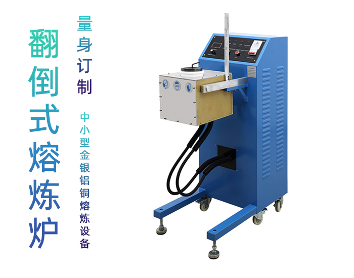 傾倒式石墨熔煉機 白銀黃金熔煉爐 中頻熔金機