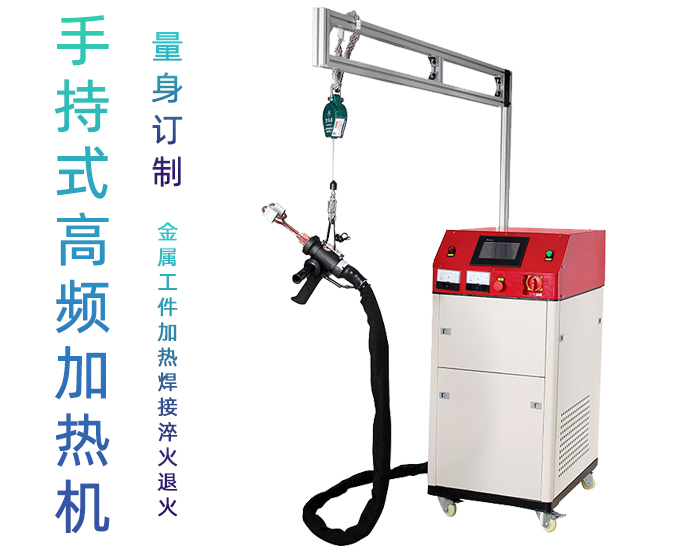 高頻焊機(jī) 手持移動式高頻釬焊機(jī) 空調(diào)制冷銅管管路焊接 