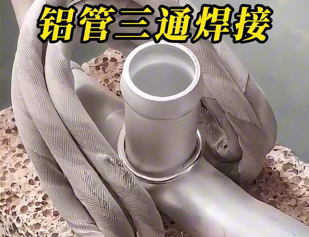 如何使用高頻焊接機焊接三通鋁管