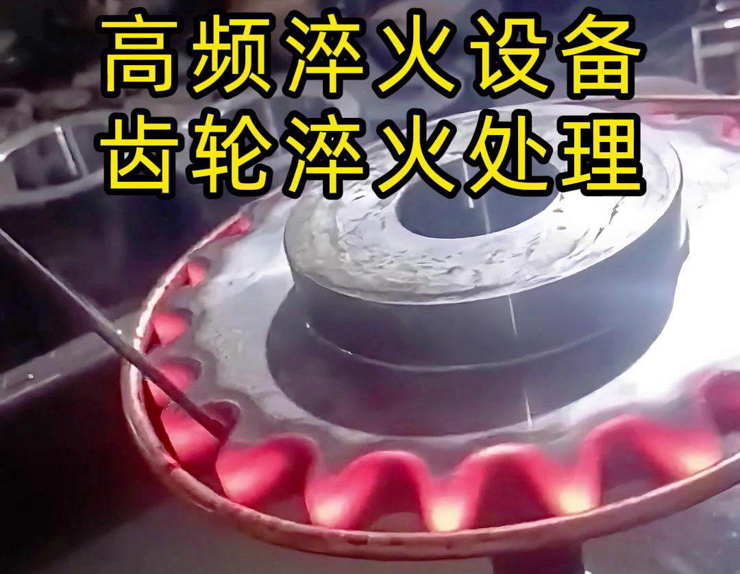 使用高頻淬火設(shè)備對(duì)齒輪進(jìn)行淬火熱處理