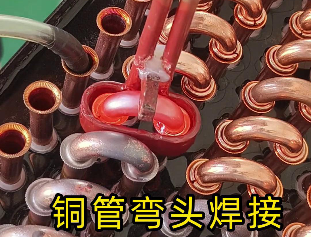 手持式高頻焊機(jī)在冷凝器散熱器銅管彎頭焊接中的應(yīng)用