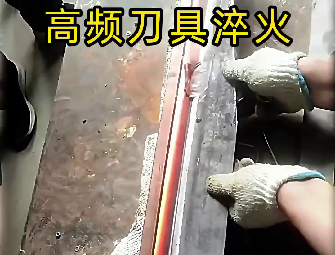 有五金刀具和工具淬火需求的老板來說，選擇高頻淬火機(jī)無疑是一個(gè)明智的選擇