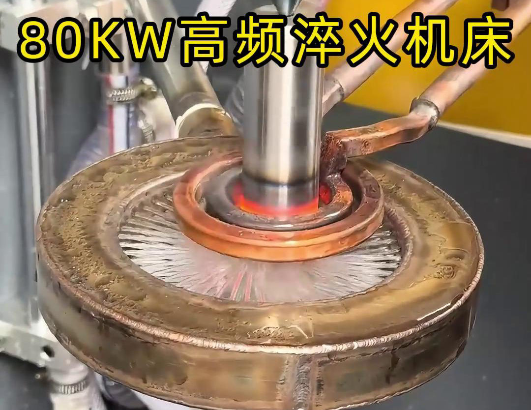 80KW高頻淬火機床，其專為各類軸類零件的淬火熱處理而設(shè)計